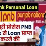 PNB Bank Personal Loan: ये है पूरी प्रोसेस PNB Bank से Loan प्राप्त करने की