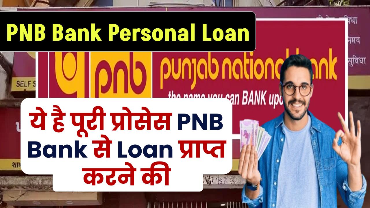 PNB Bank Personal Loan: ये है पूरी प्रोसेस PNB Bank से Loan प्राप्त करने की