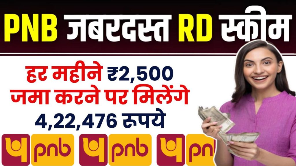 PNB Bank RD Scheme: हर महीने 2,500 रूपये जमा करने पर मिलेंगे 4,22,476 रुपये