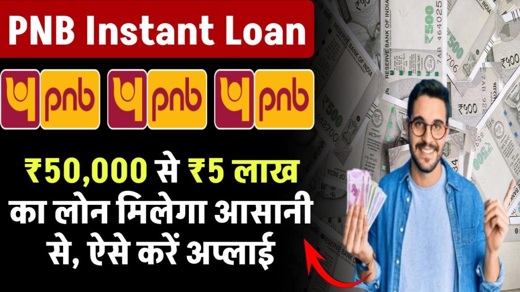 PNB Instant Loan: ₹50,000 से लेकर 5 लाख रूपये का लोन मिलेगा आसानी से, ऐसे करें अप्लाई