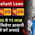 PNB Instant Loan: ₹50,000 से लेकर 5 लाख रूपये का लोन मिलेगा आसानी से, ऐसे करें अप्लाई