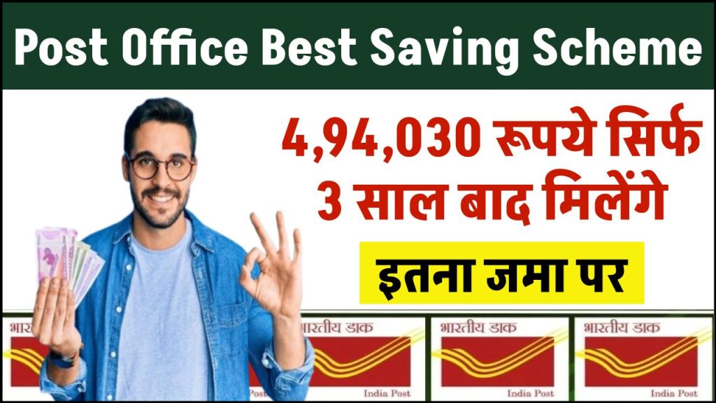 Post Office Best Saving Scheme: 4,94,030 रूपये सिर्फ 3 साल बाद मिलेंगे इतना जमा पर