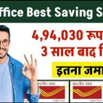 Post Office Best Saving Scheme: 4,94,030 रूपये सिर्फ 3 साल बाद मिलेंगे इतना जमा पर