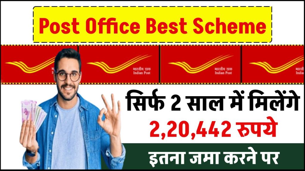 Post Office Best Scheme: सिर्फ 2 साल में मिलेंगे 2,20,442 रुपये इतना जमा करने पर