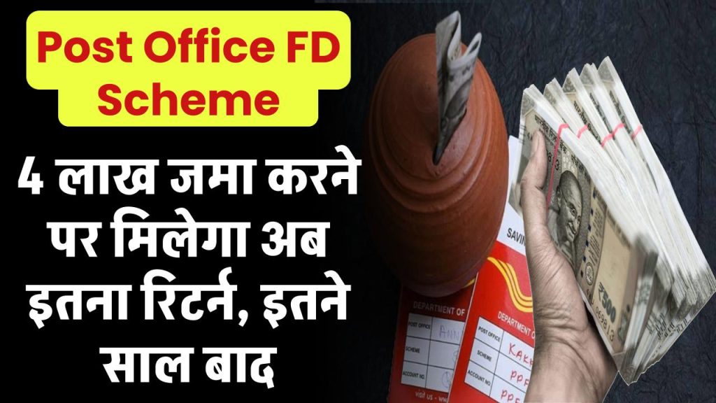 Post Office Fixed Deposit: 4 लाख जमा करने पर मिलेगा अब इतना रिटर्न, इतने साल बाद