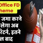 Post Office Fixed Deposit: 4 लाख जमा करने पर मिलेगा अब इतना रिटर्न, इतने साल बाद