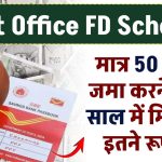 Post Office FD Scheme: मात्र 50 हजार जमा करने पर 5 साल में मिलते है इतने रूपये?