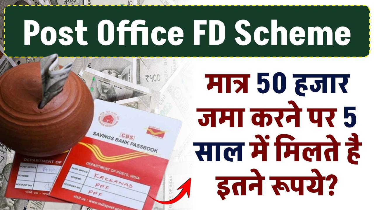 Post Office FD Scheme: मात्र 50 हजार जमा करने पर 5 साल में मिलते है इतने रूपये?