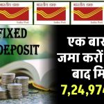 Post Office FD Scheme: एक बार पैसा जमा करों 5 साल बाद मिलेंगे 7,24,974 रूपए