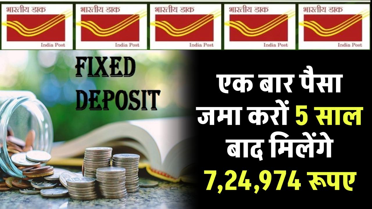 Post Office FD Scheme: एक बार पैसा जमा करों 5 साल बाद मिलेंगे 7,24,974 रूपए