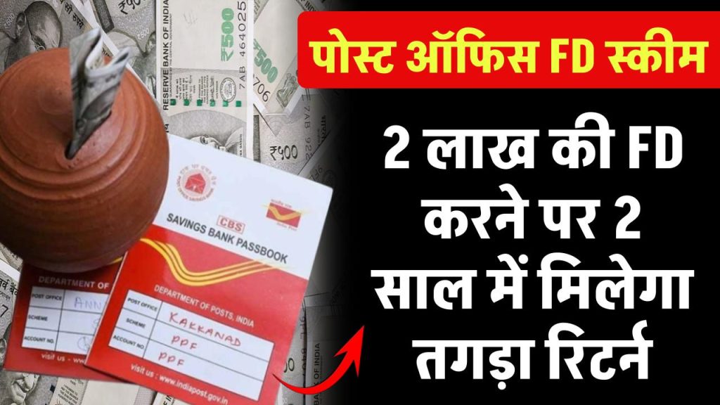 Post Office FD Scheme: पोस्ट ऑफिस में 2 लाख की FD करने पर मिलेगा 2 साल में तगड़ा रिटर्न