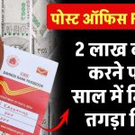 Post Office FD Scheme: पोस्ट ऑफिस में 2 लाख की FD करने पर मिलेगा 2 साल में तगड़ा रिटर्न