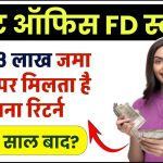 Post Office FD Scheme: 1, 2, 3 लाख जमा करने पर मिलता है इतने रिटर्न इतने साल बाद ?