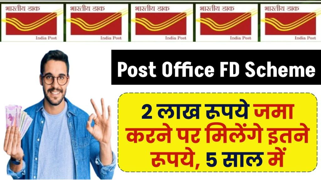 Post Office FD Scheme: 2 लाख रूपये जमा करने पर मिलेंगे इतने रूपये, 5 साल में