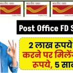 Post Office FD Scheme: 2 लाख रूपये जमा करने पर मिलेंगे इतने रूपये, 5 साल में