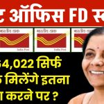 Post Office FD Scheme: ₹3,64,022 रूपये सिर्फ 3 साल मिलेंगे इतना जमा करने पर ?