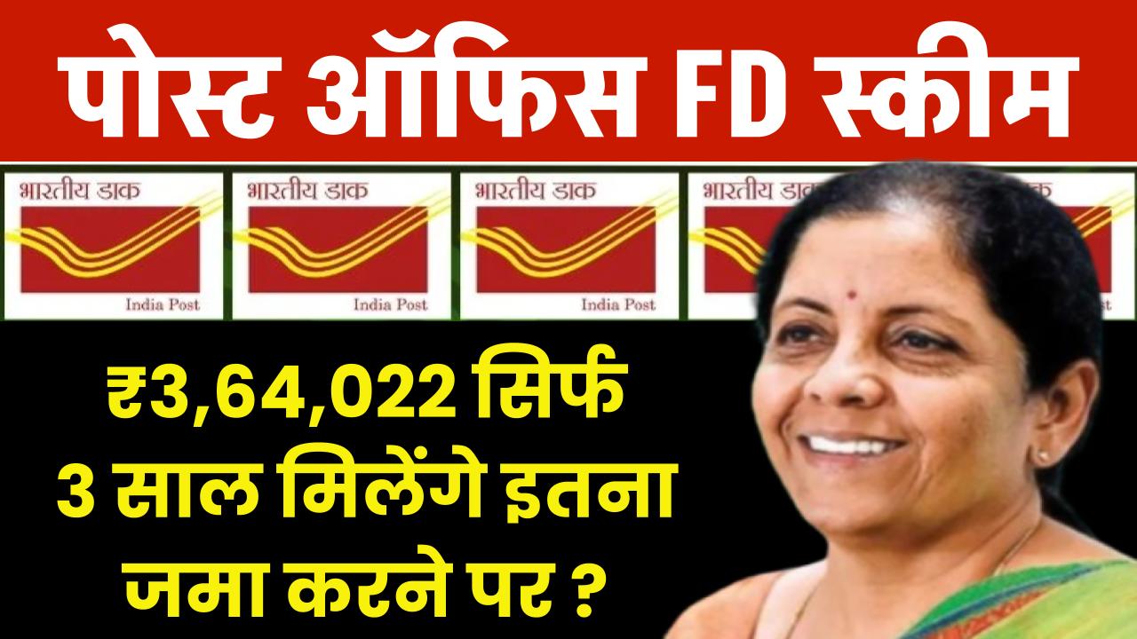 Post Office FD Scheme: ₹3,64,022 रूपये सिर्फ 3 साल मिलेंगे इतना जमा करने पर ?