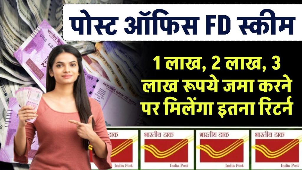 Post Office FD Scheme: 1 लाख, 2 लाख, 3 लाख रूपये जमा करने पर मिलेंगा इतना रिटर्न