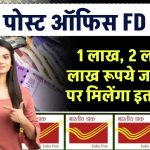 Post Office FD Scheme: 1 लाख, 2 लाख, 3 लाख रूपये जमा करने पर मिलेंगा इतना रिटर्न