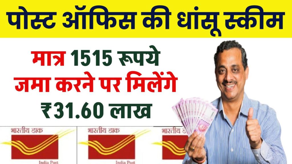 Post Office Gram Suraksha Yojana: मात्र ₹1515 रूपये जमा करने पर मिलेंगे ₹31.60 लाख रुपए