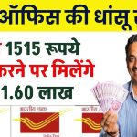 Post Office Gram Suraksha Yojana: मात्र ₹1515 रूपये जमा करने पर मिलेंगे ₹31.60 लाख रुपए