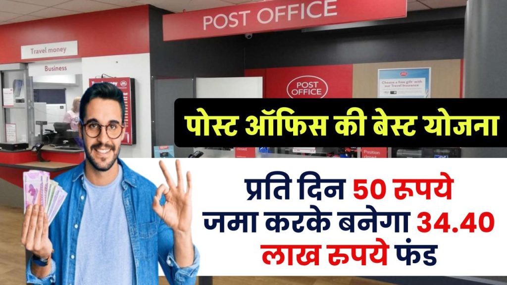 Post Office Gram Suraksha Yojana: प्रति दिन 50 रूपये जमा करके बनेगा ₹34.40 लाख रुपये फंड