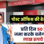 Post Office Gram Suraksha Yojana: प्रति दिन 50 रूपये जमा करके बनेगा ₹34.40 लाख रुपये फंड