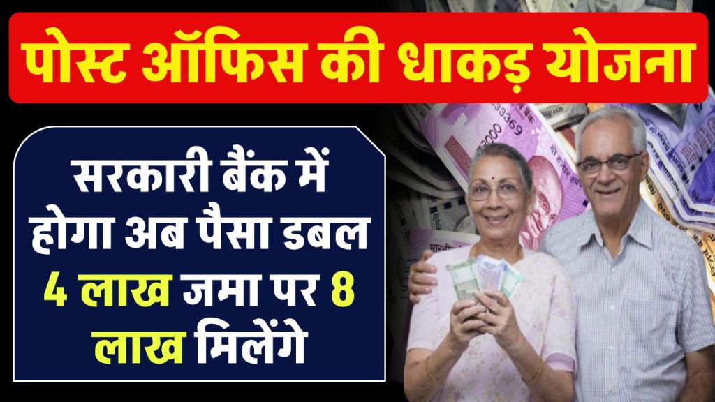 Post Office KVP Yojana: सरकारी बैंक में होगा अब पैसा डबल 4 लाख जमा पर 8 लाख मिलेंगे