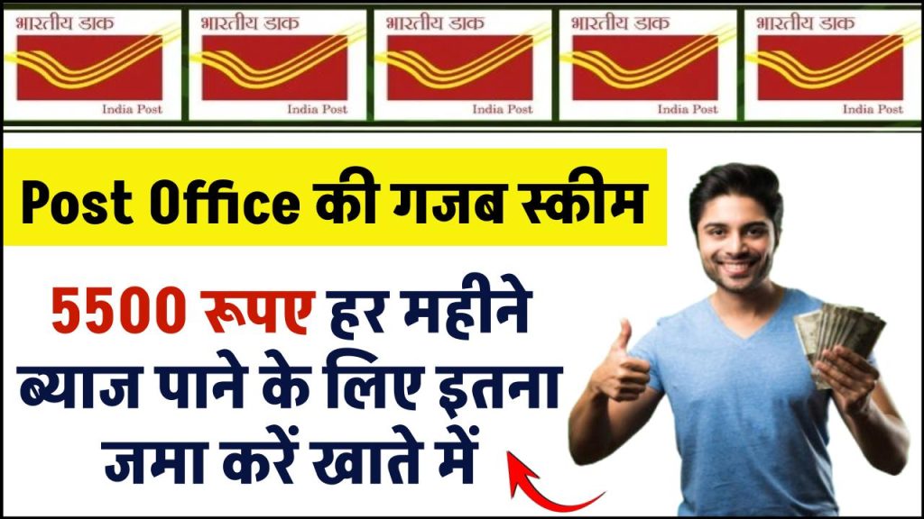 Post Office MIS Scheme: 5500 रूपए हर महीने ब्याज पाने के लिए इतना जमा करें खाते में