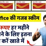 Post Office MIS Scheme: 5500 रूपए हर महीने ब्याज पाने के लिए इतना जमा करें खाते में