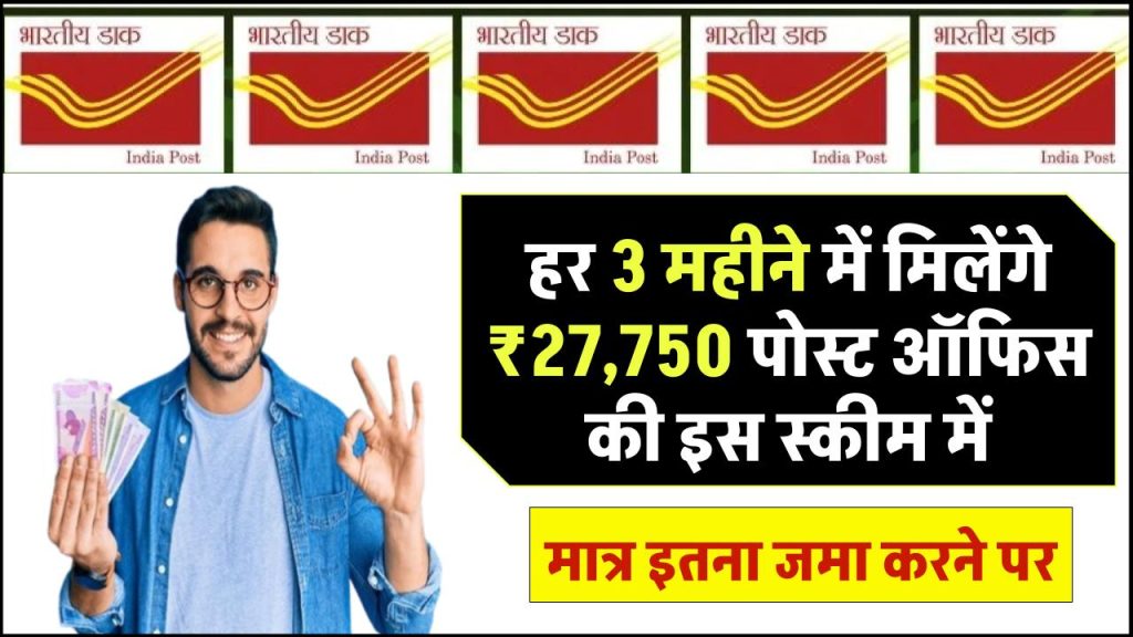 Post Office MIS Scheme: हर 3 महीने में मिलेंगे 27,750 रुपए मात्र इतना पैसा जमा पर