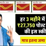 Post Office MIS Scheme: हर 3 महीने में मिलेंगे 27,750 रुपए मात्र इतना पैसा जमा पर