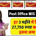 Post Office MIS Scheme: हर 3 महीने में मिलेगा 27,750 रूपए का ब्याज, इतना जमा पर