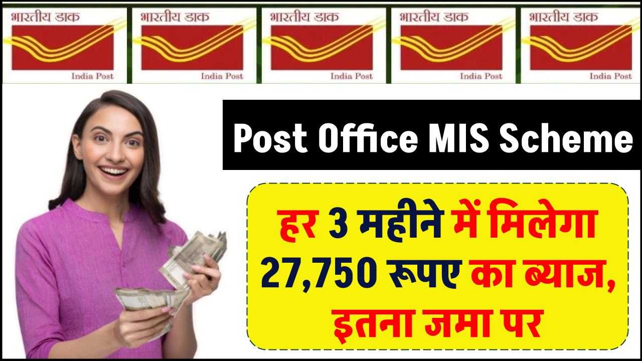 Post Office MIS Scheme: हर 3 महीने में मिलेगा 27,750 रूपए का ब्याज, इतना जमा पर