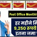 Post Office Monthly Scheme: हर महीने मिलेंगे 9,250 रूपये सिर्फ इतना जमा पर ?