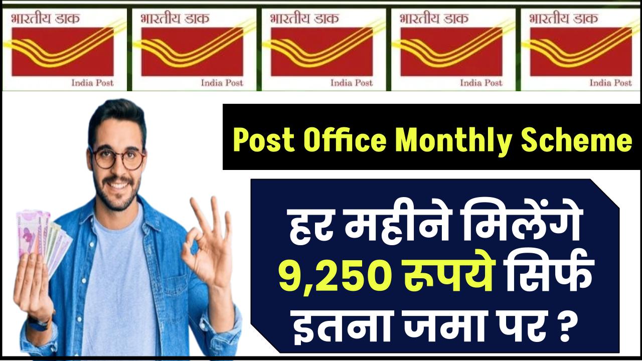 Post Office Monthly Scheme: हर महीने मिलेंगे 9,250 रूपये सिर्फ इतना जमा पर ?