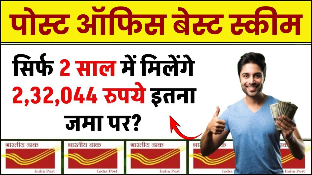 Post Office MSSC Scheme: सिर्फ 2 साल में मिलेंगे 2,32,044 रुपये इतना जमा पर?