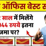 Post Office MSSC Scheme: सिर्फ 2 साल में मिलेंगे 2,32,044 रुपये इतना जमा पर?