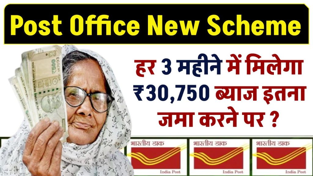 Post Office New Scheme: हर 3 महीने में मिलेगी ₹30,750 रुपये ब्याज इतना जमा करने पर ?