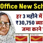 Post Office New Scheme: हर 3 महीने में मिलेगी ₹30,750 रुपये ब्याज इतना जमा करने पर ?