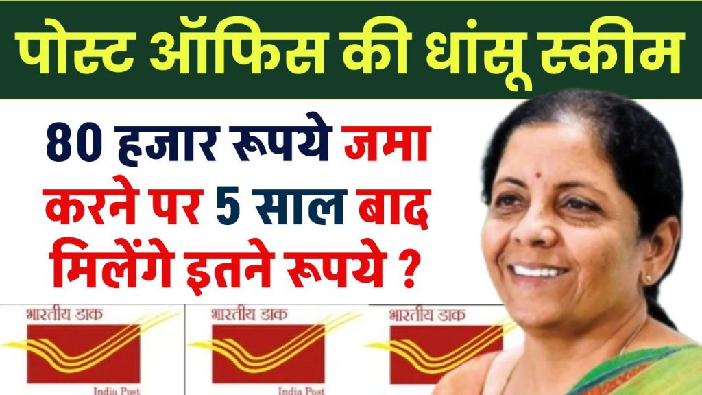 Post Office NSC Scheme: 80 हजार रूपये जमा करने पर 5 साल बाद मिलेंगे इतने रूपये ?