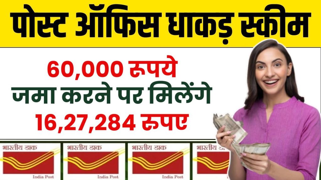 Post Office PPF Calculator: ₹60,000 रूपये जमा करने पर मिलेंगे ₹16,27,284 रुपए