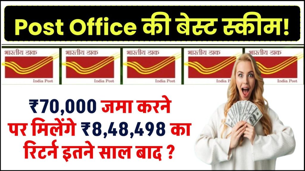 Post Office PPF Scheme: ₹70,000 रूपये जमा करने पर मिलेंगे ₹8,48,498 का रिटर्न इतने साल बाद ?