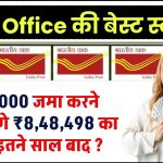 Post Office PPF Scheme: ₹70,000 रूपये जमा करने पर मिलेंगे ₹8,48,498 का रिटर्न इतने साल बाद ?