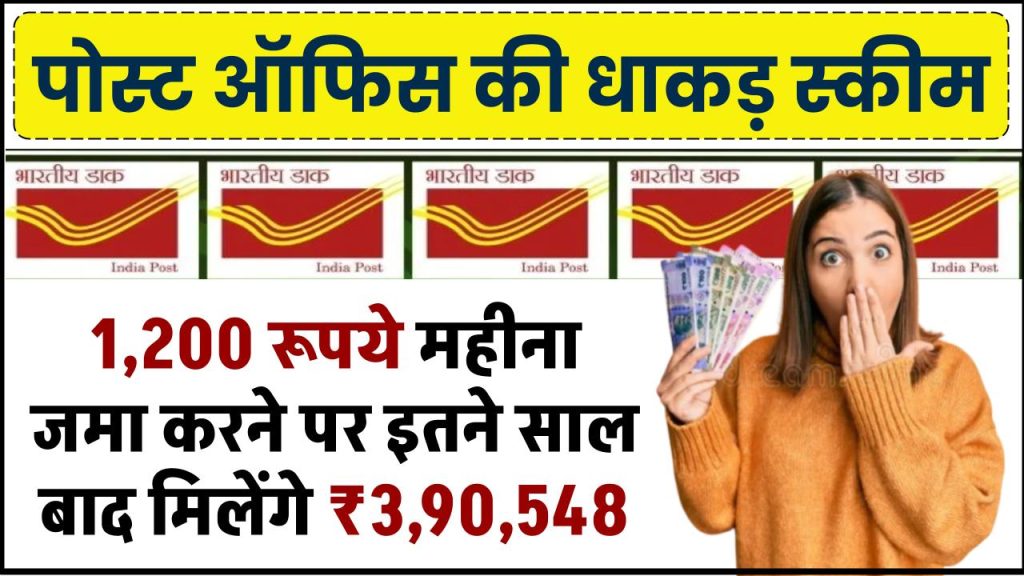 Post Office PPF Scheme: ₹1,200 रूपए महीना जमा करने पर मिलेंगे इतने साल बाद ₹3,90,548