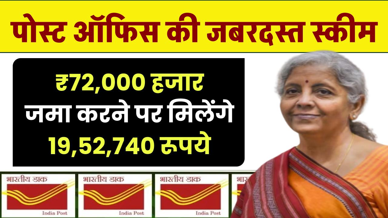 Post Office PPF Scheme: ₹72,000 हजार जमा करने पर मिलेंगे 19,52,740 रूपये