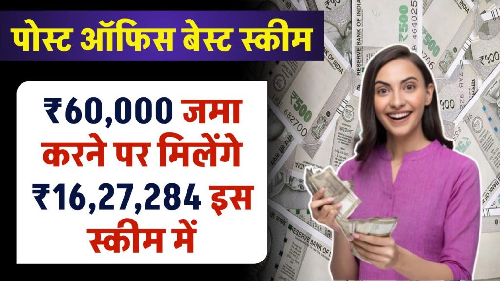 Post Office PPF Scheme: ₹60,000 जमा करने पर मिलेंगे 16,27,284 रूपये