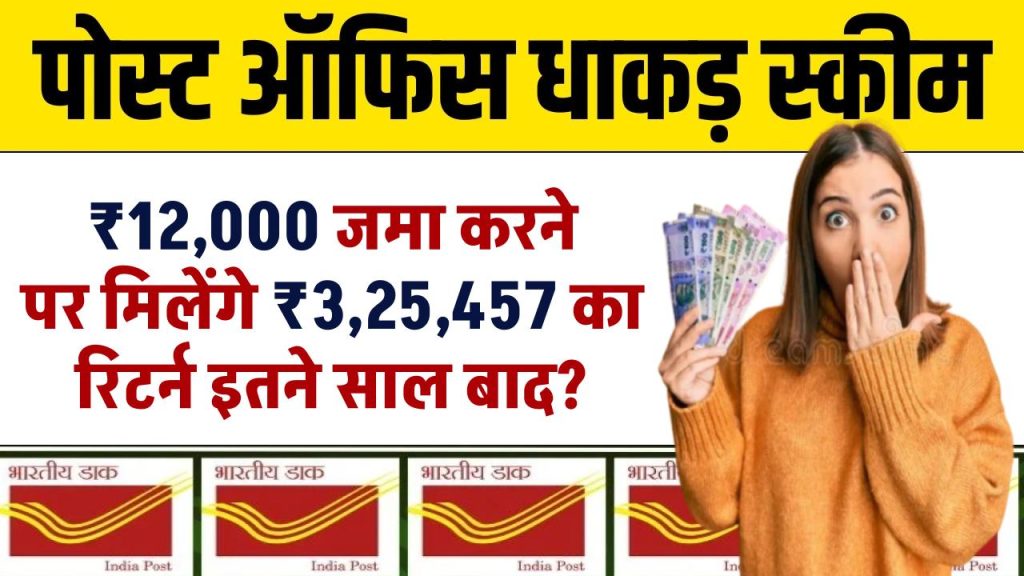 Post Office PPF Yojana: 12,000 रूपये जमा करने पर मिलेंगे ₹3,25,457 का रिटर्न इतने साल बाद ?