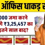 Post Office PPF Yojana: 12,000 रूपये जमा करने पर मिलेंगे ₹3,25,457 का रिटर्न इतने साल बाद ?