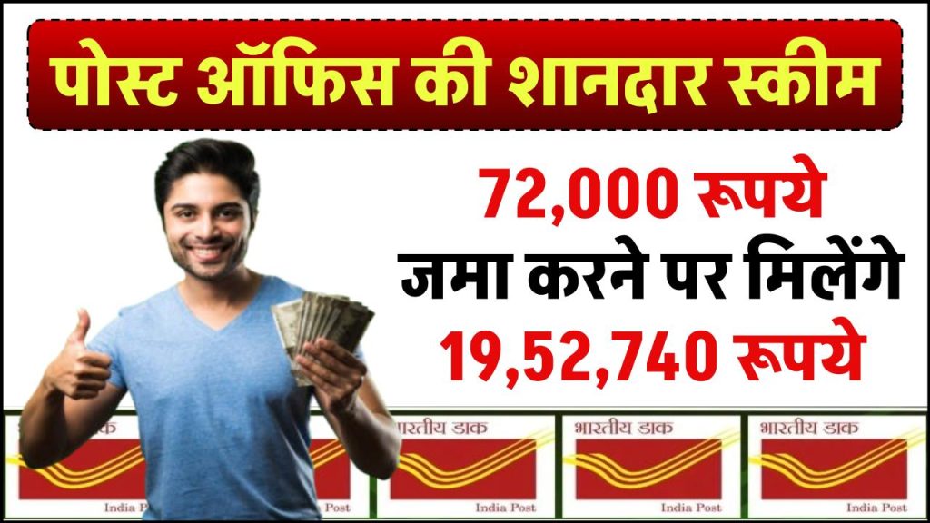 Post Office PPF Yojana: 72,000 रूपये जमा करने पर मिलेंगे 19,52,740 रूपये